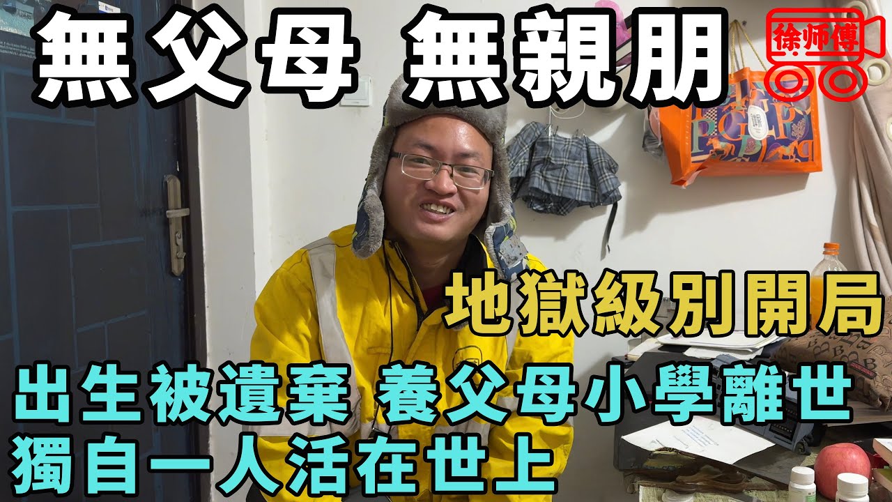 地獄級別開局，父親早逝母親出走，獨身一人活在世上，靠自己完成專升本｜摩的司機徐師傅