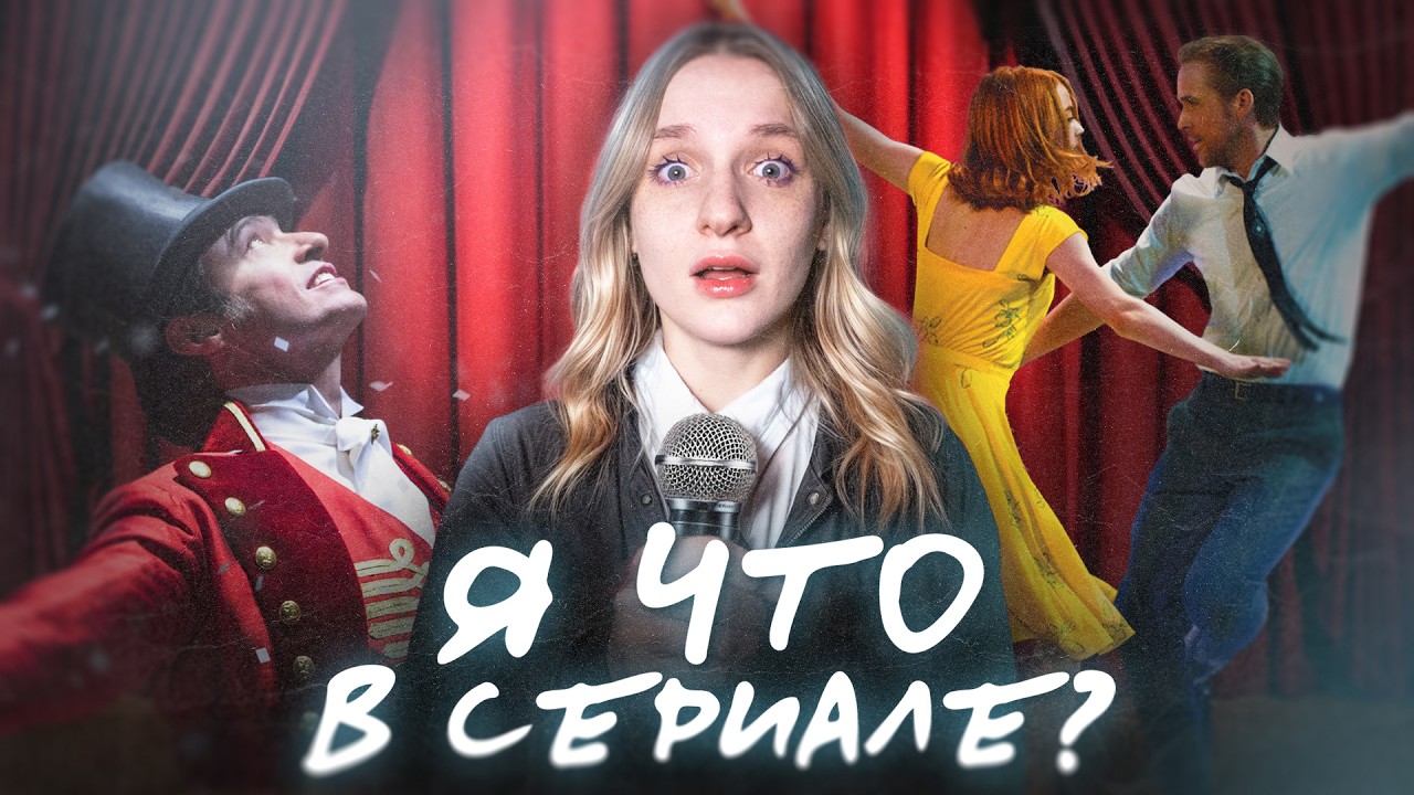 я сыграла в МЮЗИКЛЕ В АМЕРИКЕ...(или как научиться петь за месяц)
