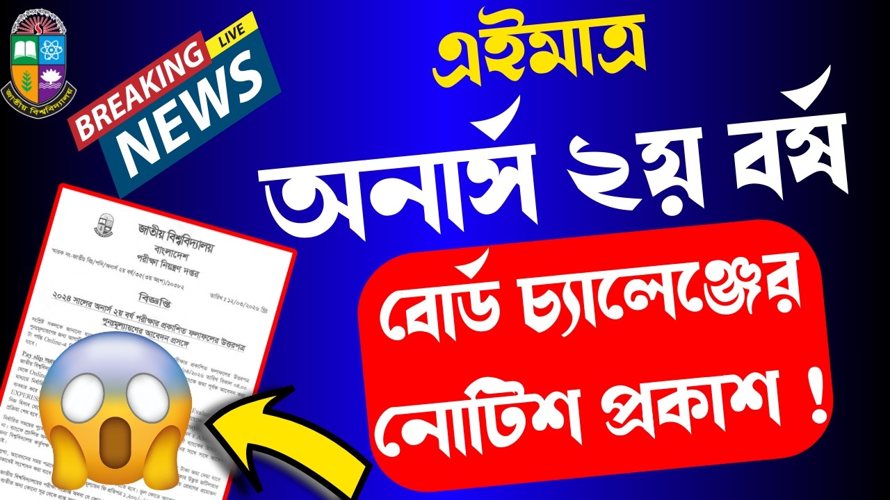 অনার্স ২য় বর্ষের বোর্ড চ্যালেঞ্জের নোটিশ প্রকাশ ।। সুখবর ।। Honours 2nd Year Board Challenge Notice