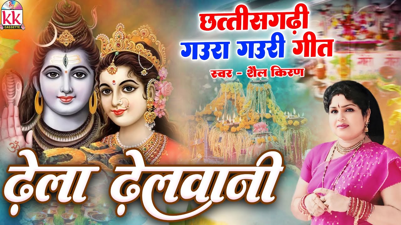 Shail Kiran | गौरा गौरी गीत | Gaura Gauri | Dhela Dhelwani | Chhattisgarhi Paramparik Folk Geet 2025