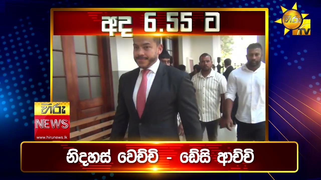 පැත්ත ගියත් ඇත්ත කියන ශ්‍රී ලංකාවේ අංක එකේ ප්‍රවෘත්ති විකාශය - අද 6.55ට - Hiru News