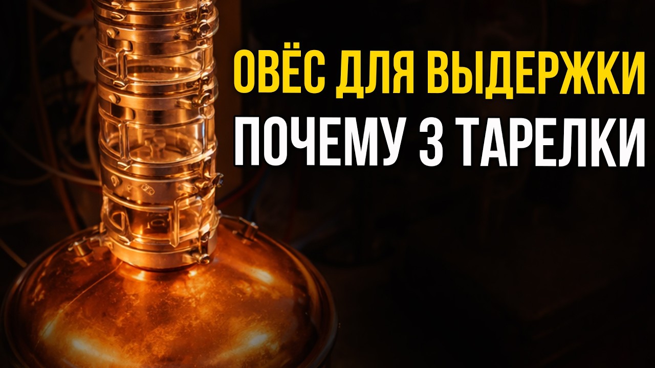 Дробная Перегонка Овсяного Виски | Настройка 4 Д колонны на 3 тарелки!