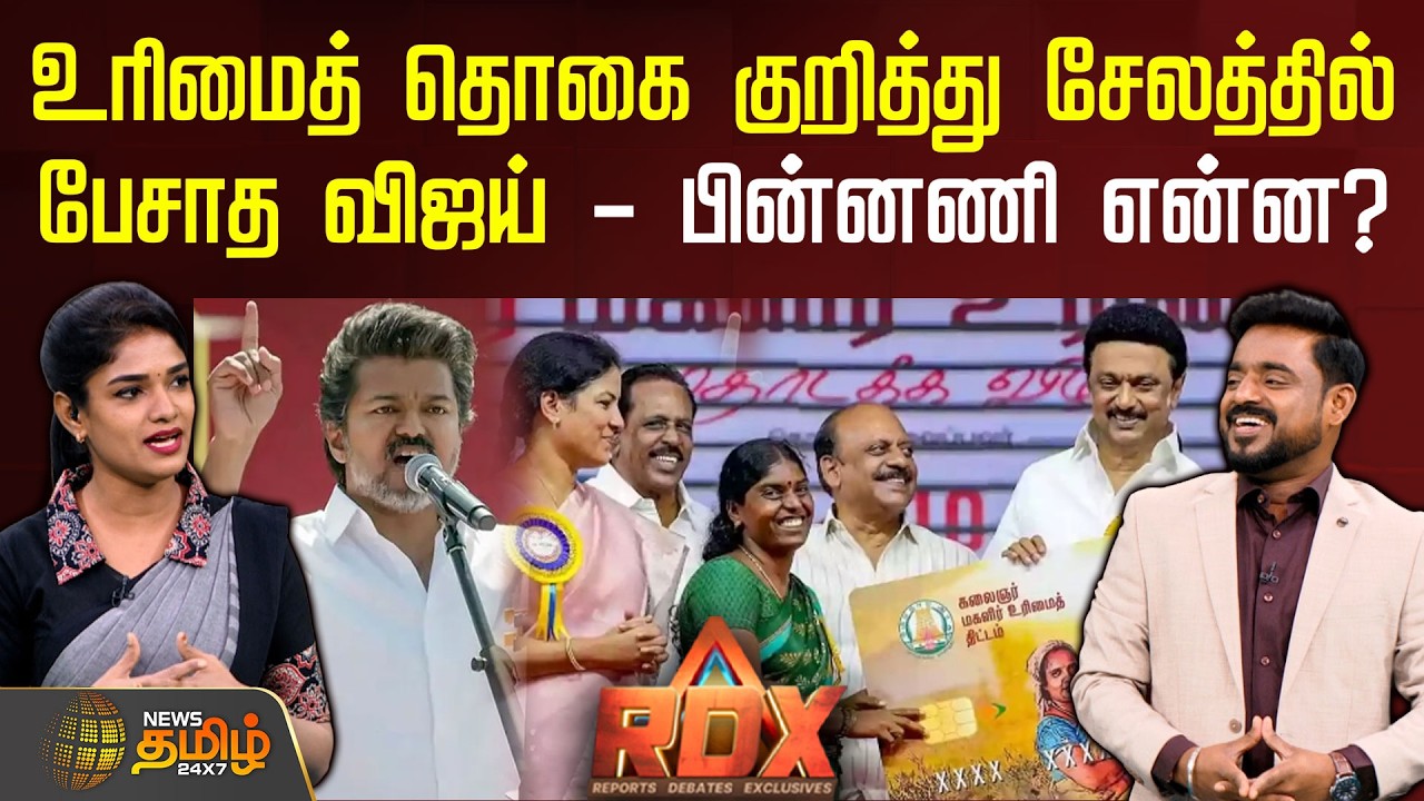 RDX | உரிமைத் தொகை குறித்து சேலத்தில் பேசாத விஜய் – பின்னணி என்ன? | DMK | TVKVijay