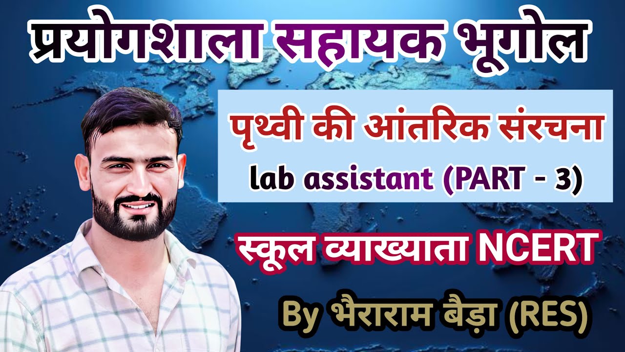 Lab assistant Geography (प्रयोगशाला सहायक भूगोल) Part- 3 पृथ्वी की आंतरिक संरचना #geography