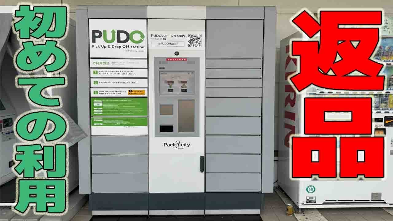 アマゾン不具合品をPUDOで楽々返品 ~ 初めて使ってみた ~