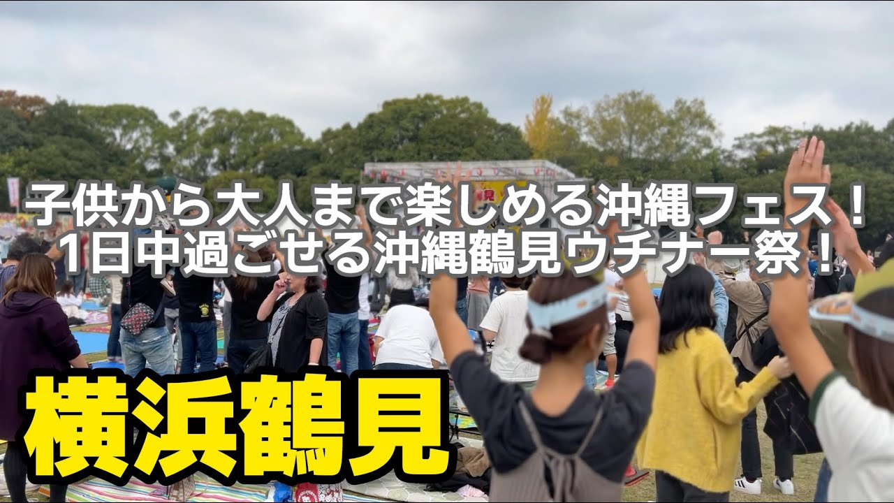 [お祭り] 沖縄料理・南米料理・お酒が集う 1日中楽しめるお祭り 鶴見ウチナー祭