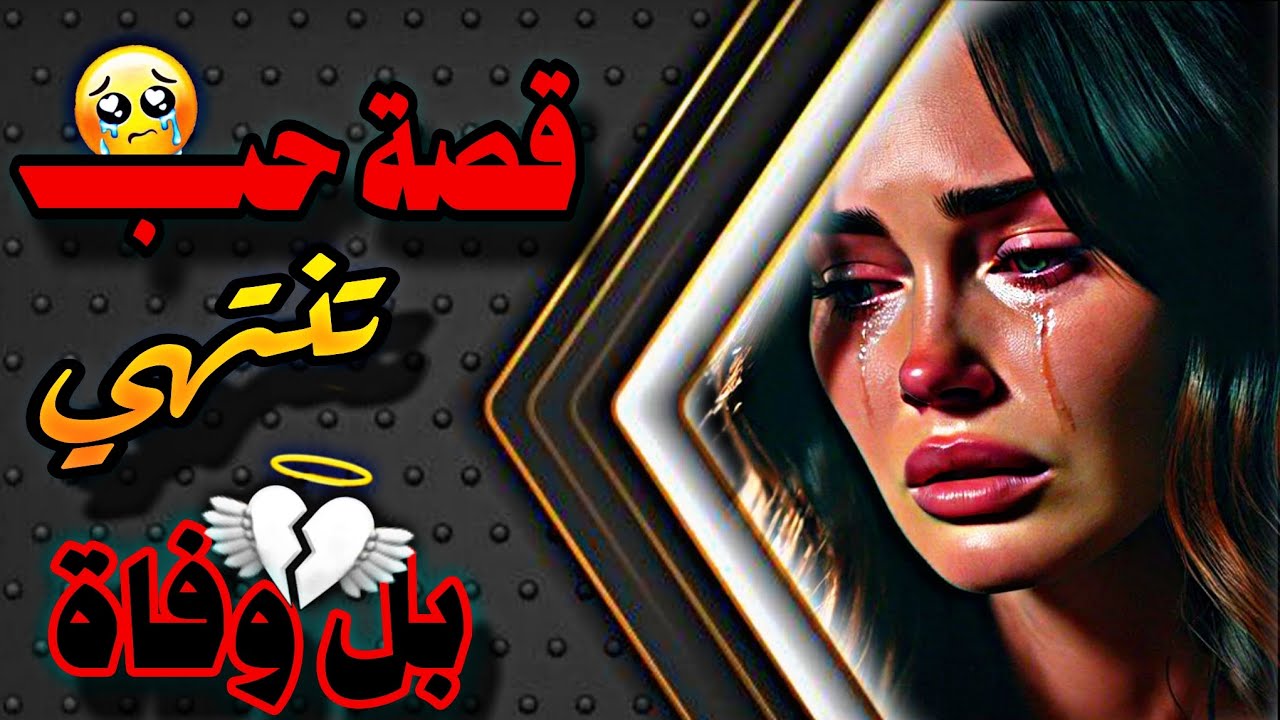 بحياتك لاتكسر قلب يحبك شاهد القصة للنهاية 😭💔 قصة حب حزينة حالات واتس اب حزينة 💔