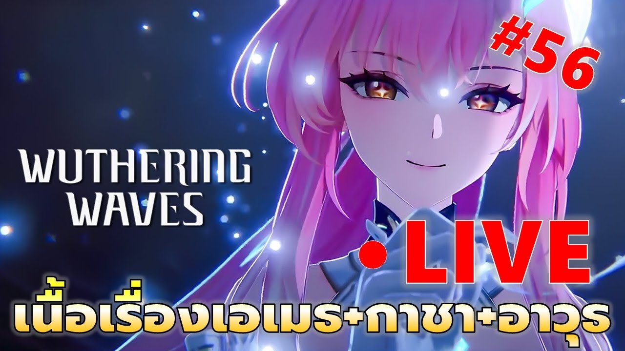 EP#56 ผมพร้อม กาชาเอเมธ+อาวุธ ฟูลทีม ต่อเนื้อเรื่อง | Wuthering Waves