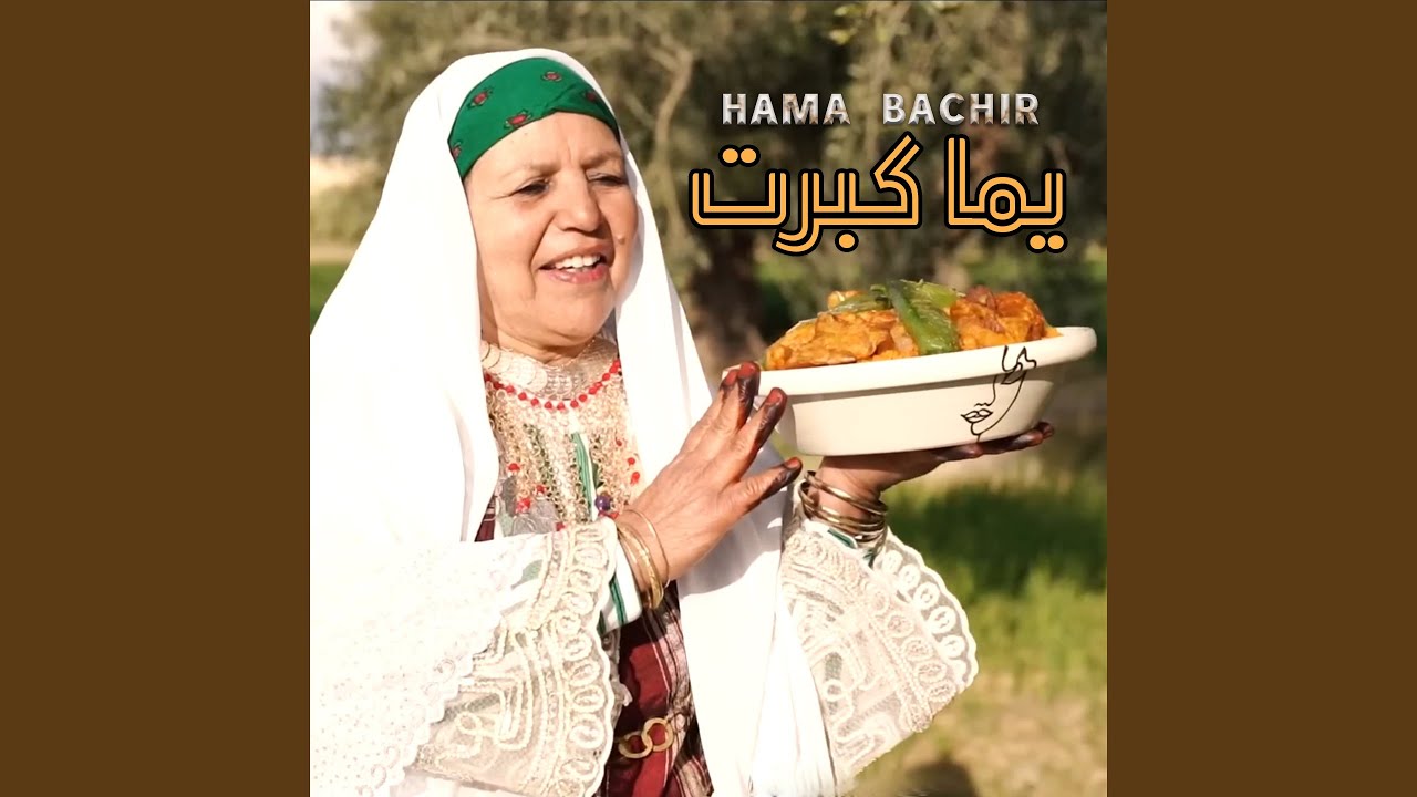يما كبرت