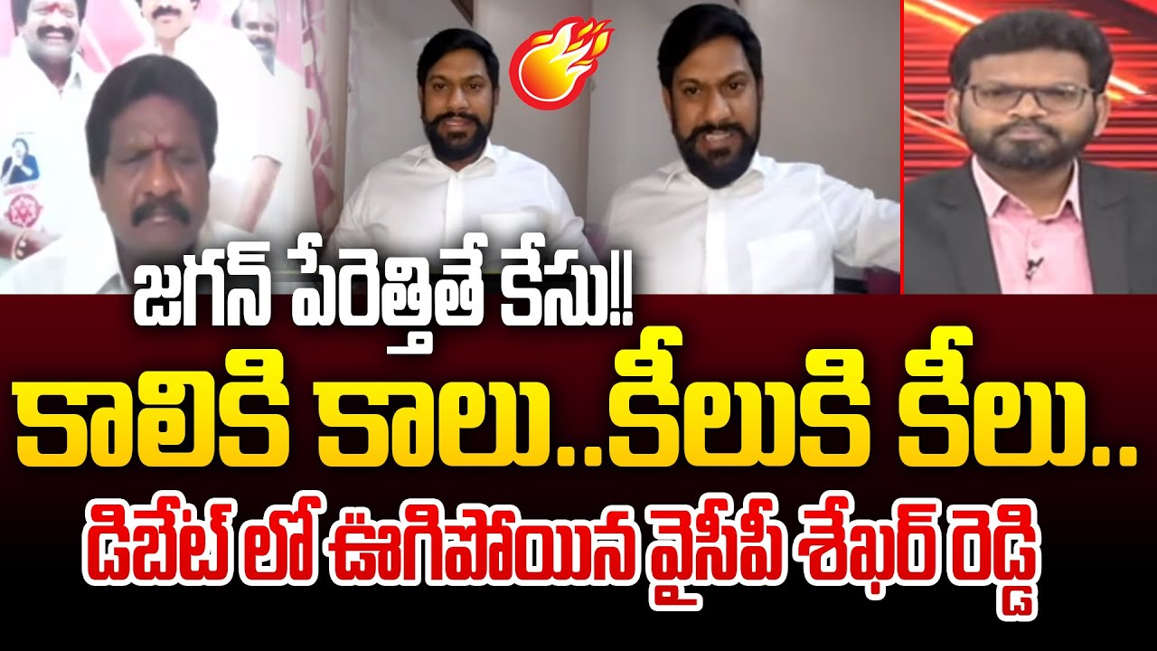 కాలికి కాలు..కీలుకి కీలు.. YCP Sekhar Reddy Mass Warning To NDA Govt Leaders Over Ambati Arrest