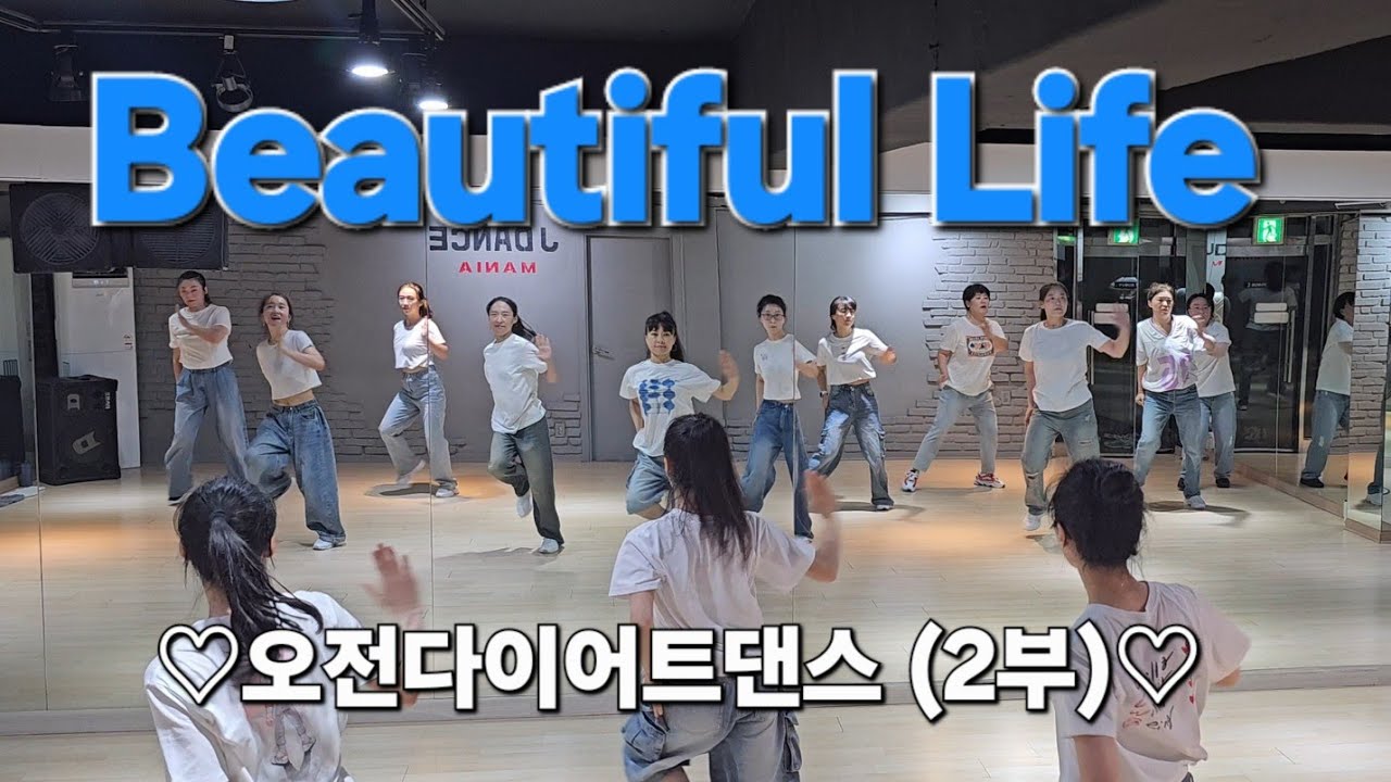 Beautiful Life  뷰티풀 라이프 ♡오전다이어트댄스  (2부)♡  주부댄스/에어로빅/하이임팩트  