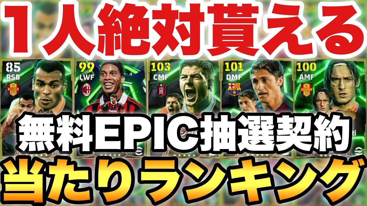 【1人は確定】無料抽選EPIC当たりランキング!!20回引けば1人確約!!TOP3が相当熱いぞ!!【eFootballアプリ2026/イーフト】