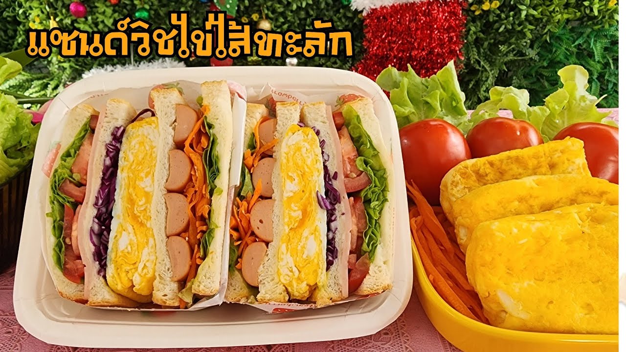 แซนด์วิชไข่ไส้ทะลัก แซนด์วิชสไตล์เกาหลี เทคนิคและวิธีการทำ การห่อ การตัด พร้อมคำนวณต้นทุน|ป้าหนึ่ง