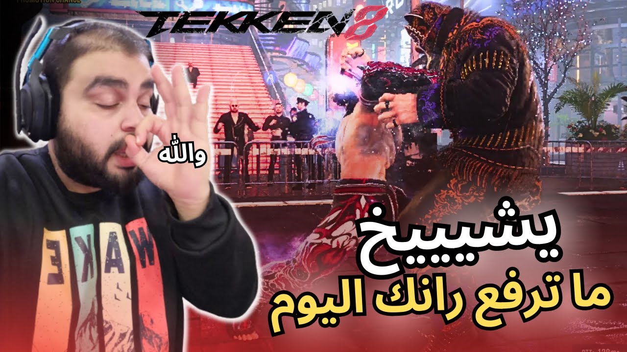 رانك تكن 8  يا انا يا هو 🤬 / TEKKEN 8