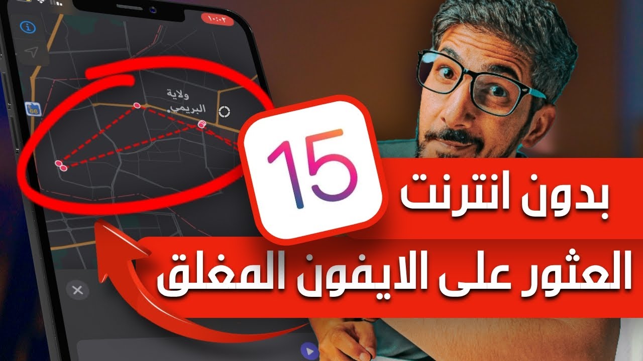 مميزات iOS 15 | العثور على الايفون حتى لو كان مغلق او بدون انترنت