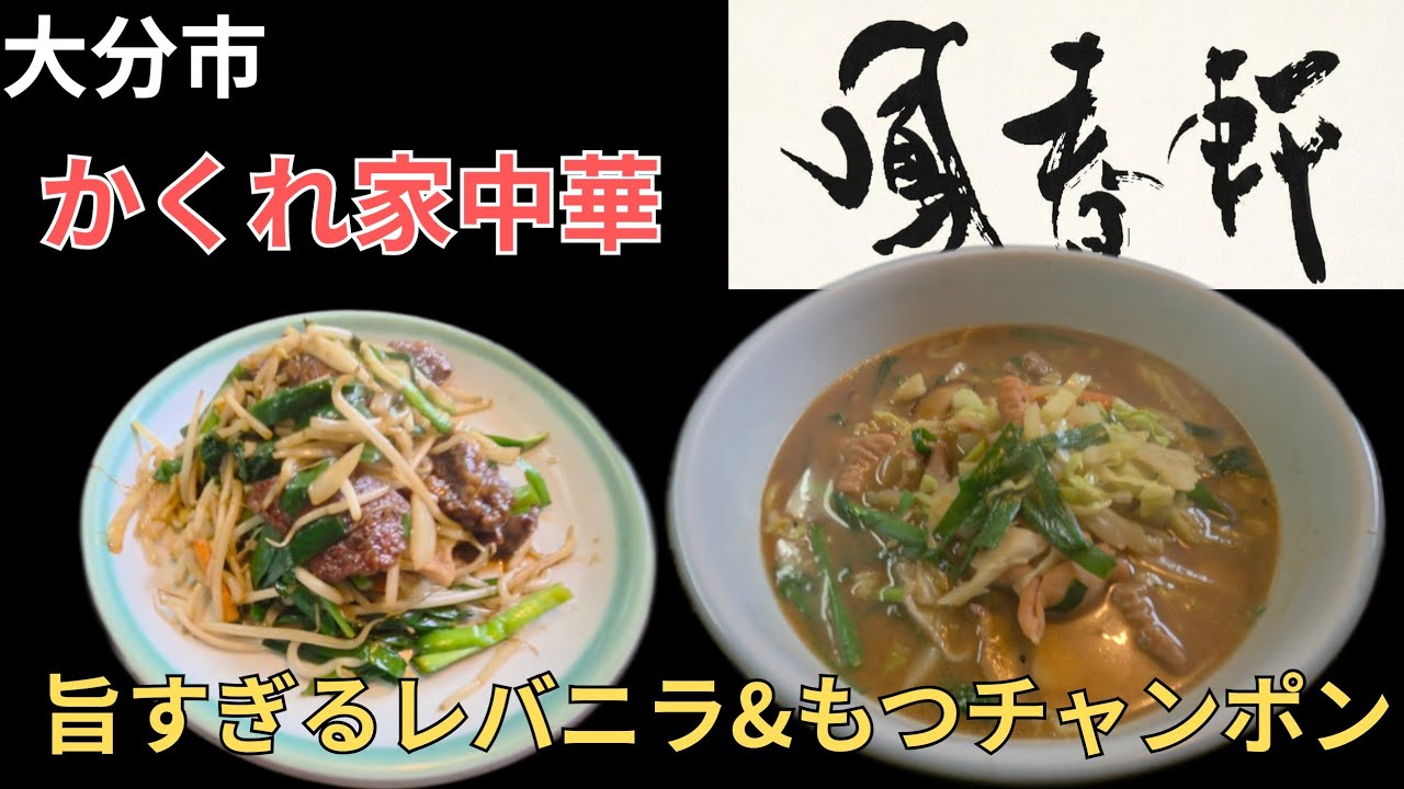 大分市●知る人ぞ知る【かくれ家中華　鳳春軒（ほうしゅうけん）】レバニラ、もつチャンポン旨すぎたぁ