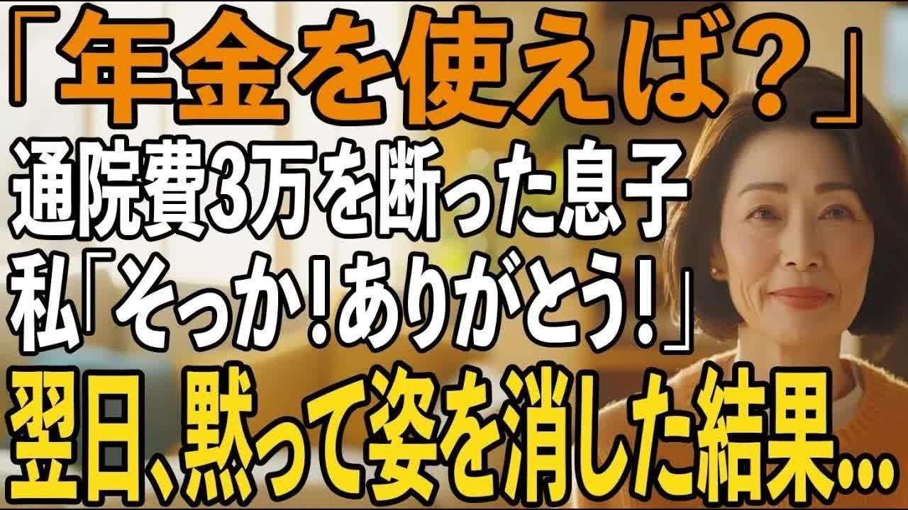 「年金があるでしょ 」通院費3万円を頼った直後拒絶する息子夫婦。私「そっか！ありがとうございます！」→実は【シニアライフ】【60代以上の方へ】