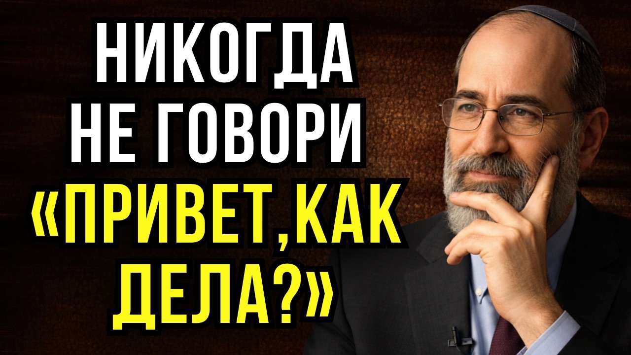 6 фраз, после которых тебя НАЧНУТ УВАЖАТЬ | Еврейская мудрость