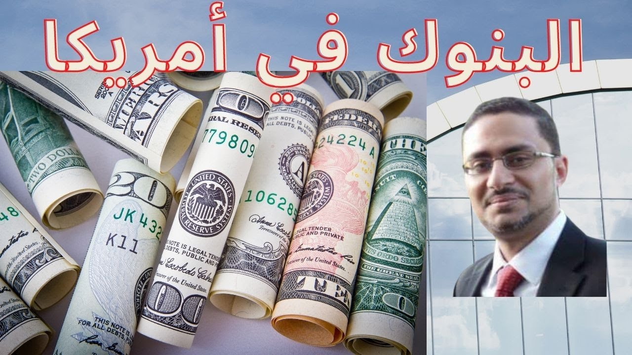 معلومات هامة عن البنوك في أمريكا والتعامل معها للمهاجر الجديد