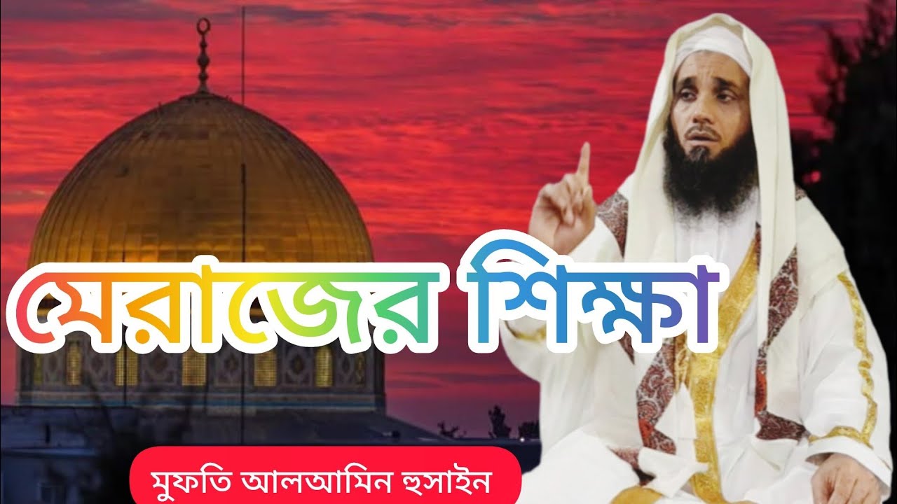 মেরাজের শিক্ষা।। মুফতি আলআমিন হুসাইন. Merajar Shikhsha. Mufti Alamin Hossain 