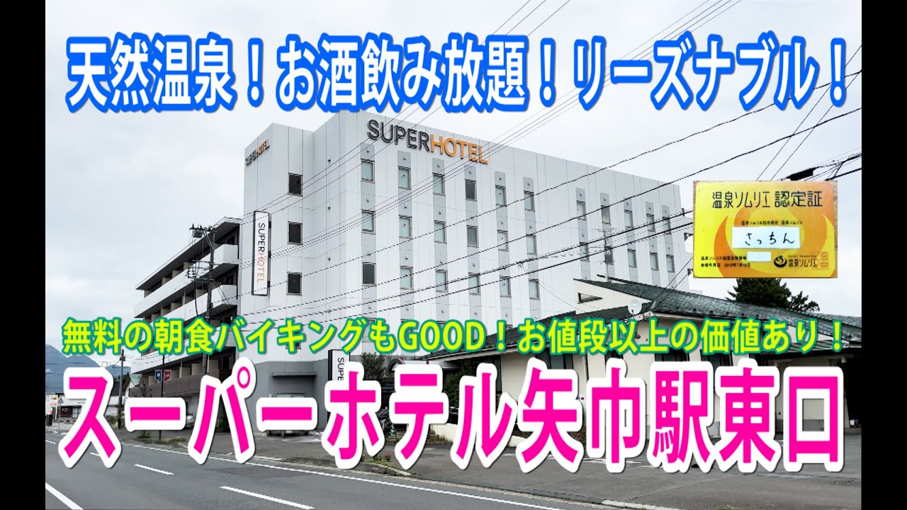 【Vlog】スーパーホテル矢巾駅東口に一泊！天然温泉あり、お酒の飲み放題あり、そして無料の健康朝食あり！リーズナブルかつ快適に過ごせる、そんなホテルです！接客もGOOD！！
