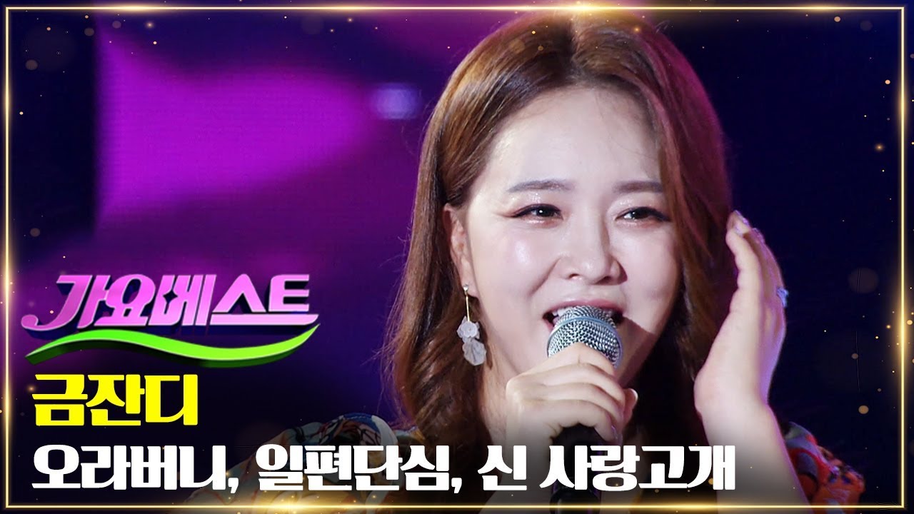 금잔디 - 오라버니, 일편단심, 신 사랑고개 | 고속도로 트롯 스타 스페셜 MBC 가요베스트
