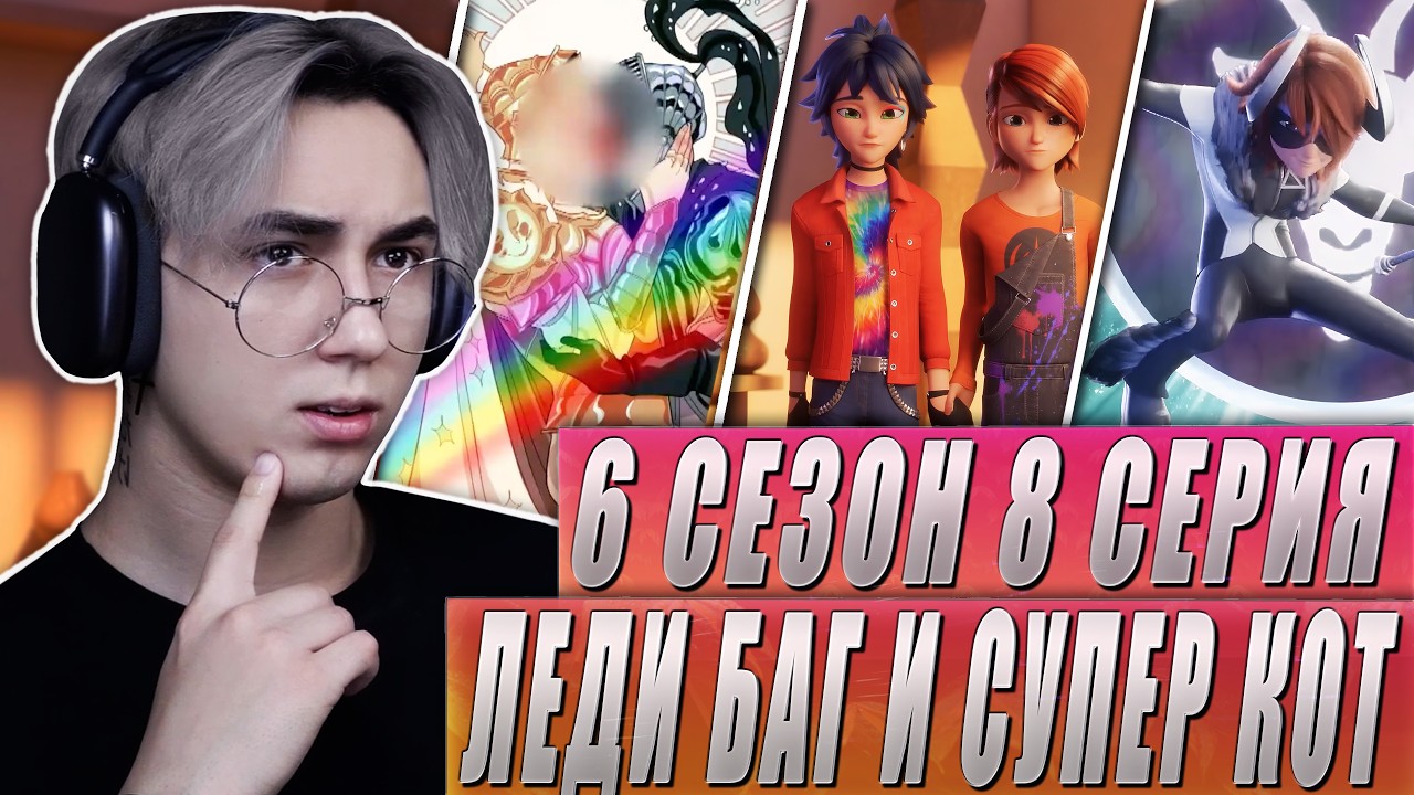САМАЯ ЗАЦЕНЗУРЕННАЯ СЕРИЯ!! Леди Баг и Супер Кот 6 сезон 8 серия | Реакция