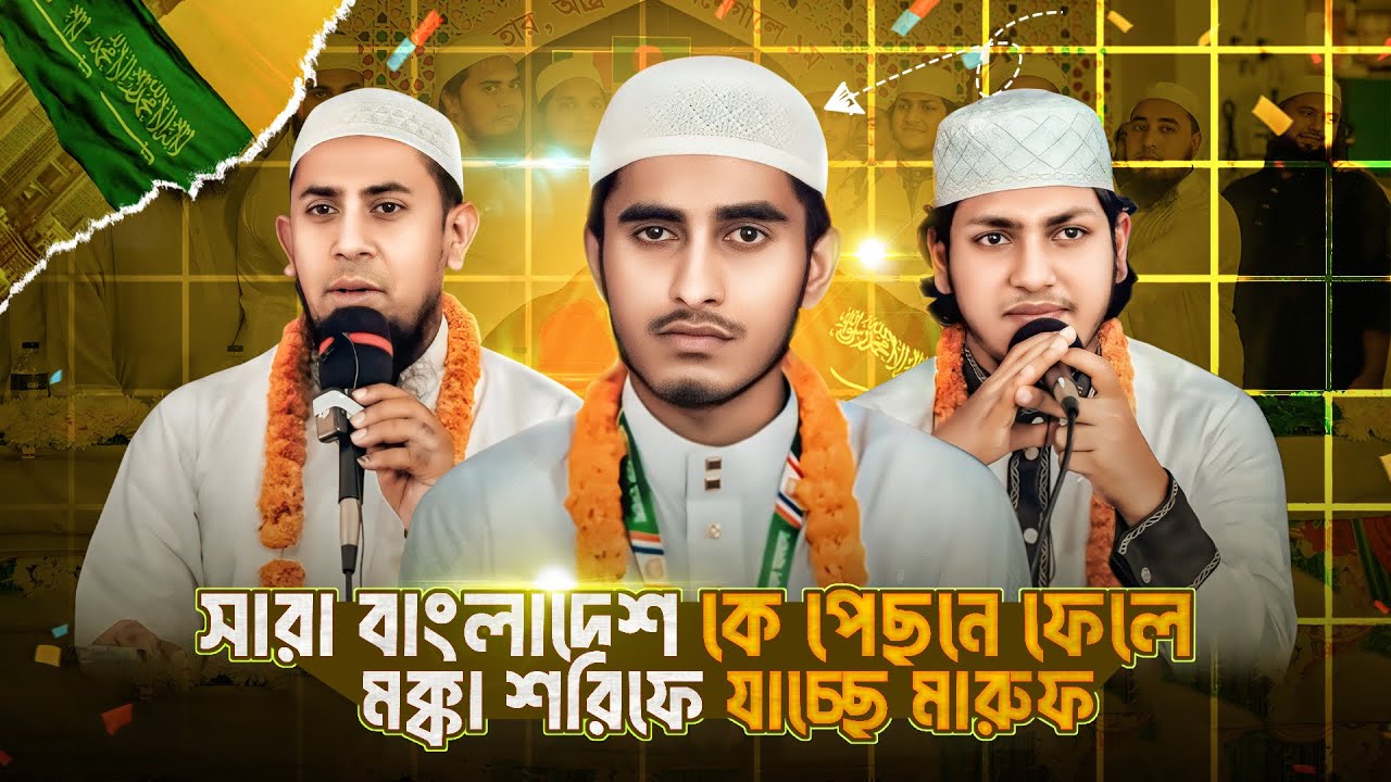 শত শত প্রতিযোগিকে পেছনে ফেলে পবিত্র মক্কা নগরীতে প্রতিযোগিতায় যাচ্ছে আমাদের গর্ব আব্দুল্লাহ আল মারুফ