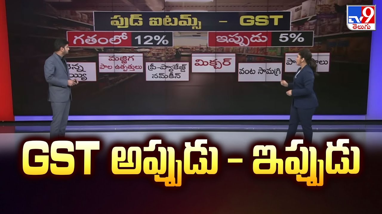 GST Council Meeting : GST అప్పుడు - ఇప్పుడు - TV9