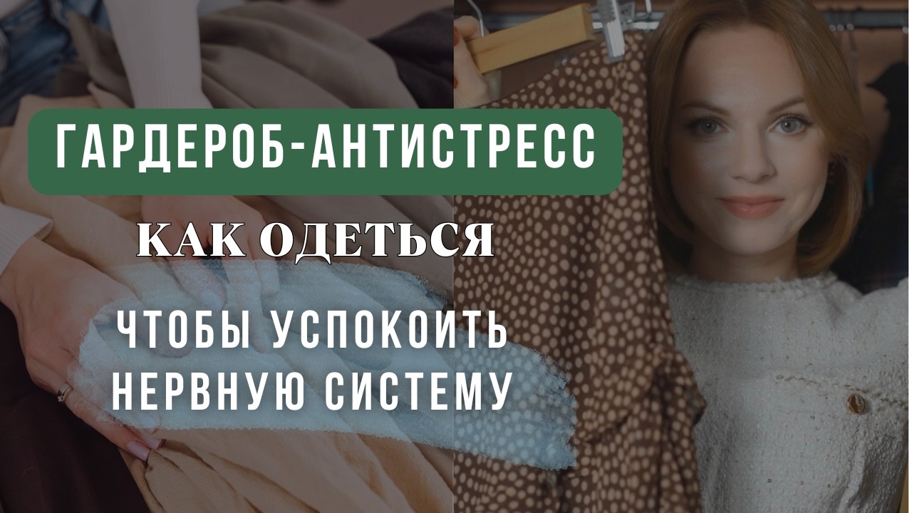 Гардероб-антистресс: как одеться, чтобы успокоить нервную систему?