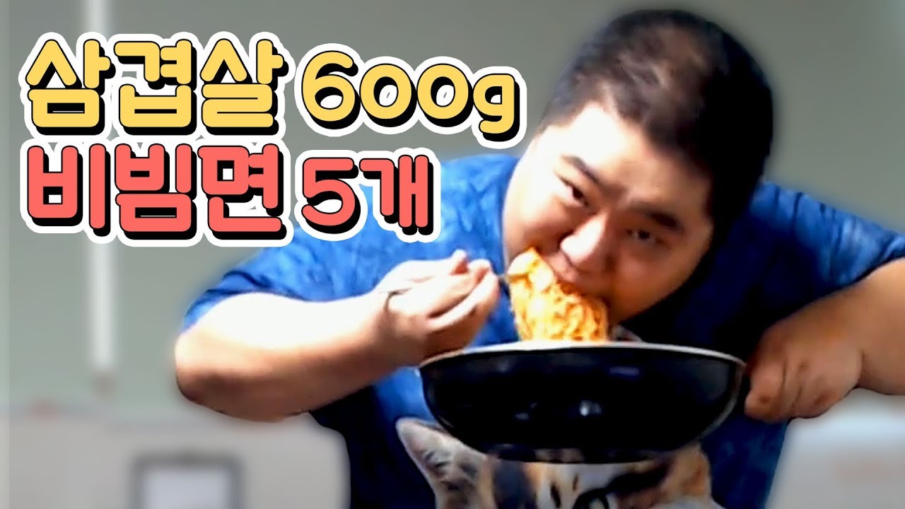 [공혁준] 여름맞이! 삼겹살 한 근에 비빔면 5개 먹방