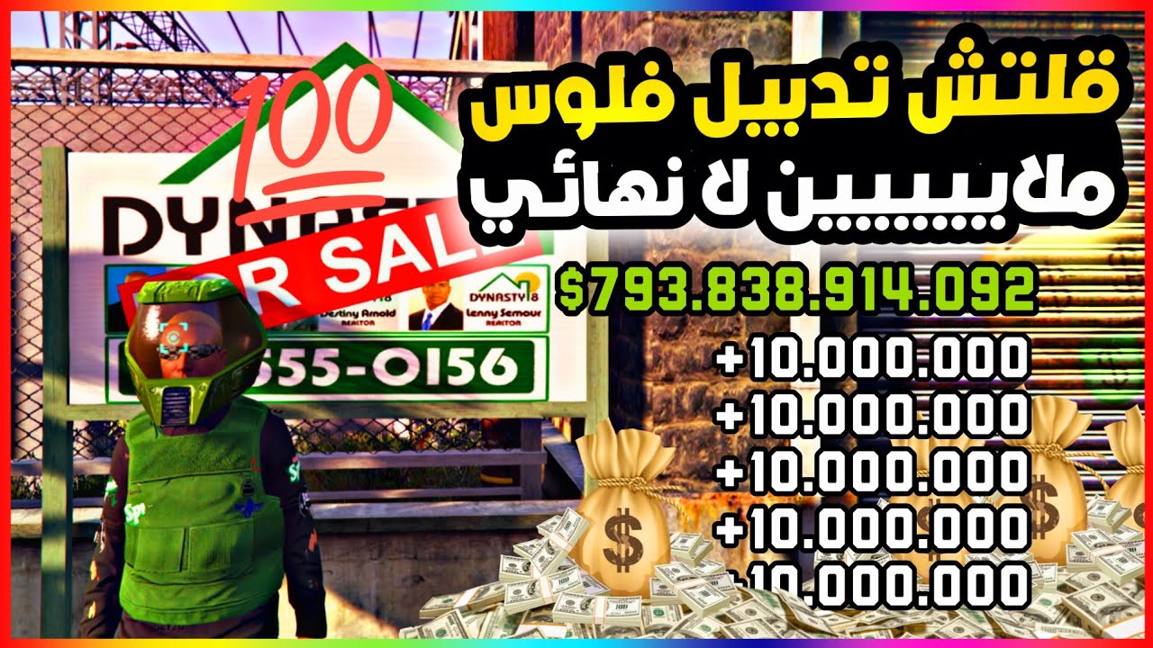 قراند5 | اقوى قلتش تدبيل فلوس 💵 ملايين لا نهائي سولو بالكامل 💥😍 gta5