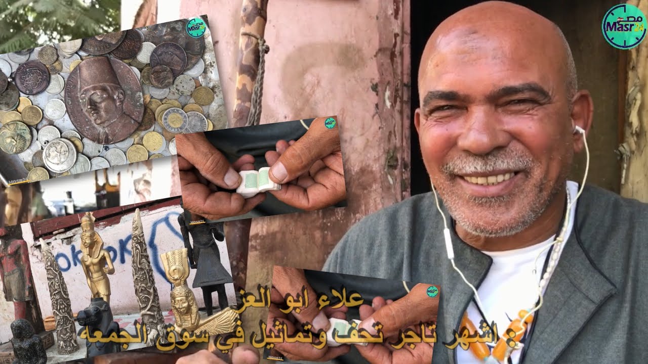 قصة اشهر بائع تحف نادره وتماثيل في سوق الجمعه