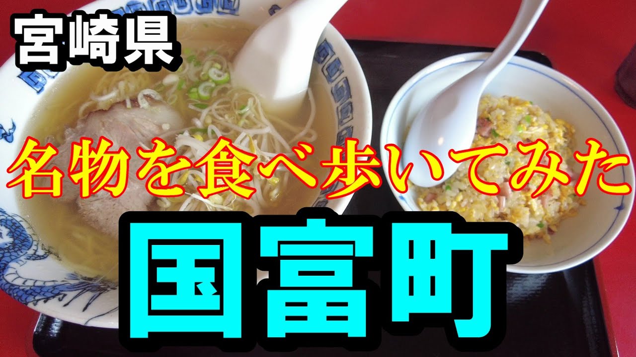 【宮崎グルメ】宮崎県国富町を食べ歩き散歩【トッキ―二ひょう助の旅第305話】