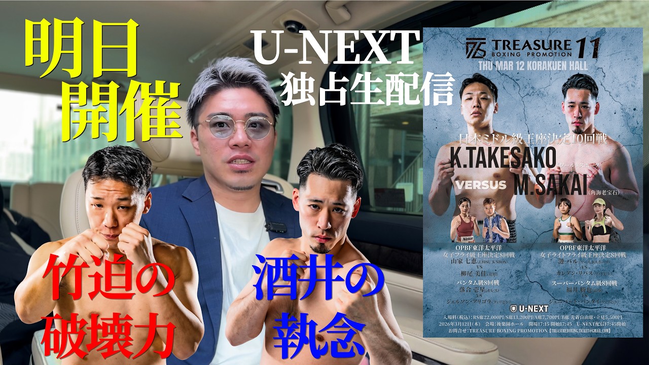 いよいよ明日、TREASURE BOXING 11 竹迫の王座返り咲きか？酒井の悲願のタイトル獲得か？TikTokフォロワー10万人の漣バル＆計量で話題の山家七恵 出場