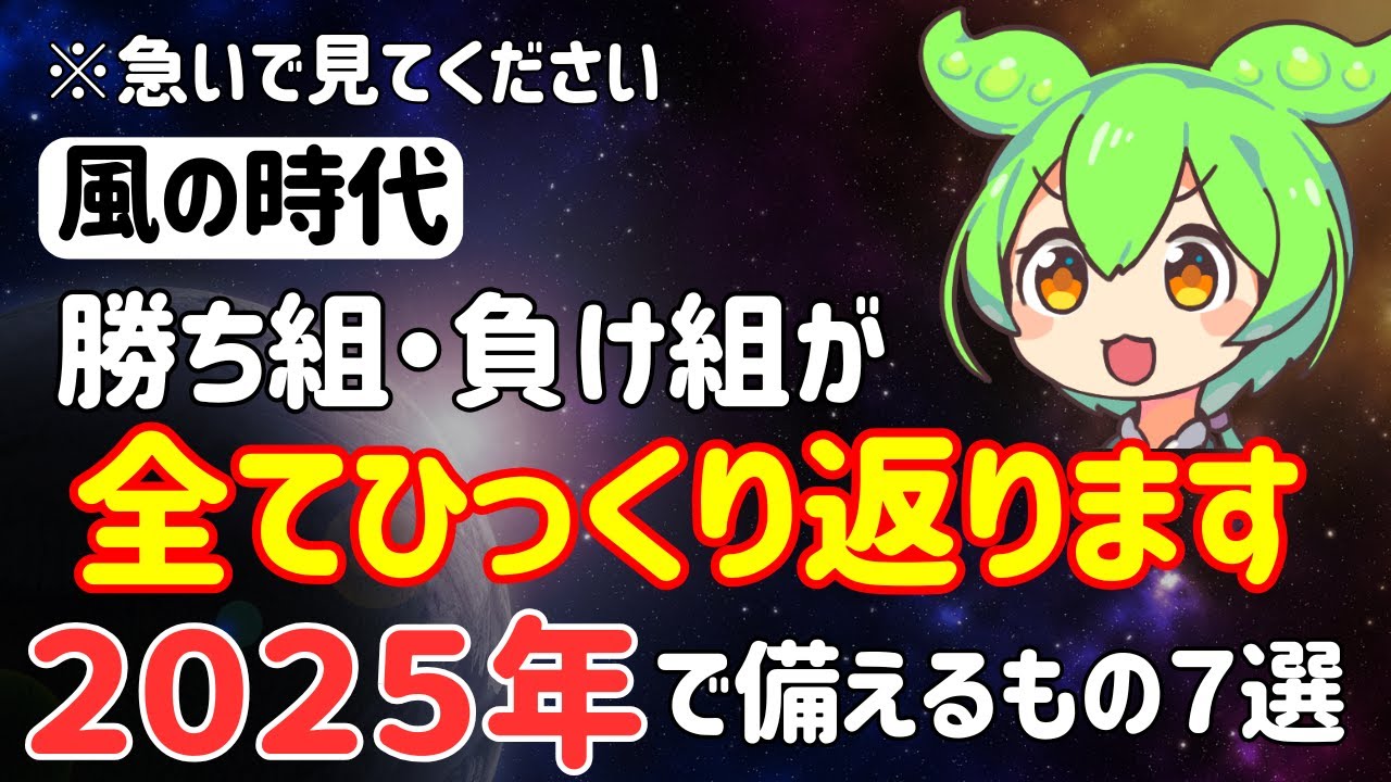 【風の時代の警告】2025年では今すぐ○○を準備して！古い価値観、勝ち組負け組の構図が全てひっくり返り下剋上の時代に【ずんだもん】【潜在意識】【風の時代】