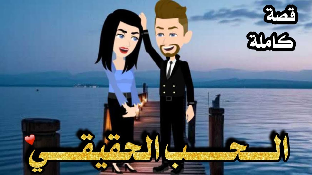 روايه الحب الحقيقي 🌹💞# حكايات چني للقصص الكامله 🌹