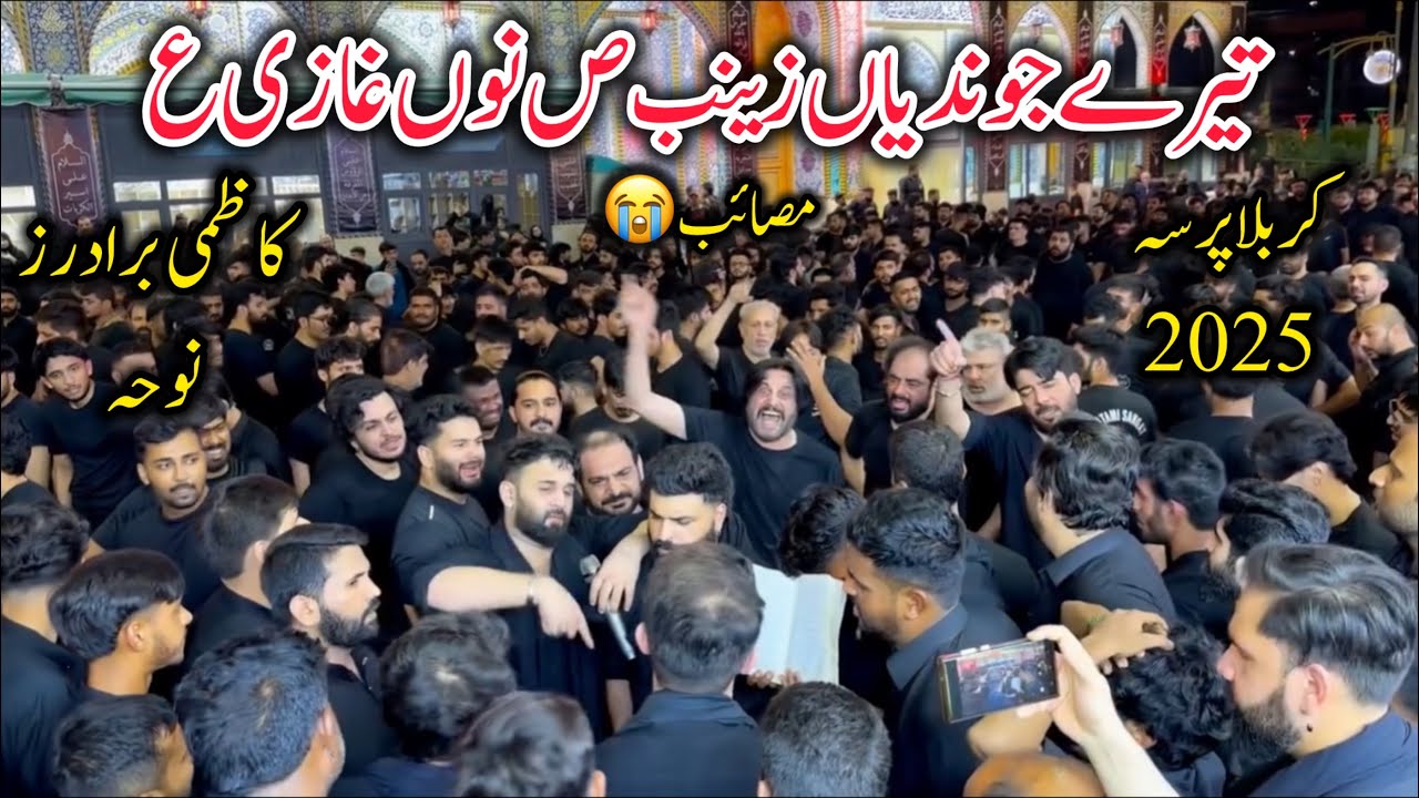Karbala Muharram 2025|Kazmi Brothers|Tery Jundiyan Zainab SA Nu Ghazi Koi Khouf Nahi Si Ridawan Da|