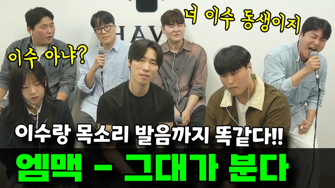 그대가 분다 - 이수 모창1위!! 진짜 똑같다!!ㄷㄷ MCtheMax 엠씨더맥스 박혜원