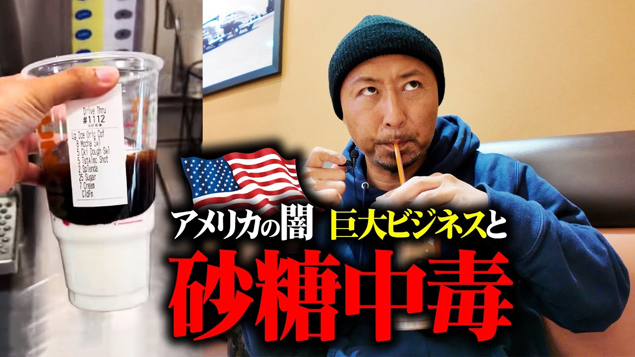 アメリカ人がデブになる本当の理由は？砂糖中毒とその裏にある巨大ビジネス