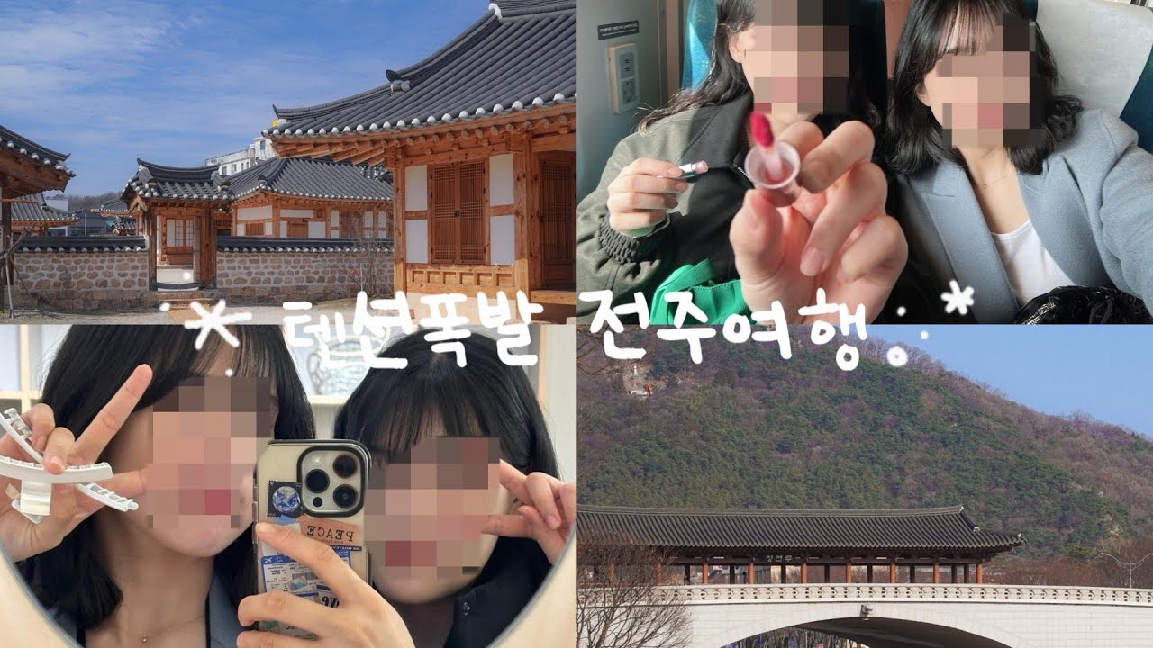 [Vlog] 전주 1박 2일 힐링 여행