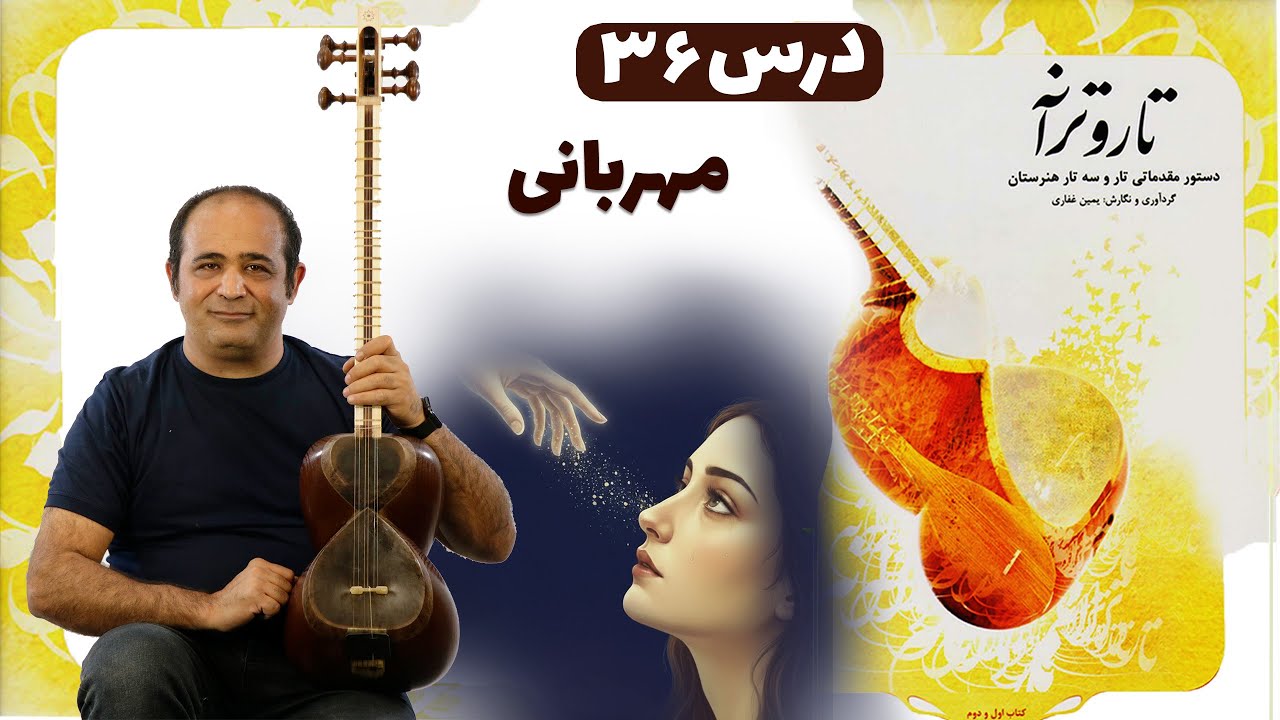 آموزش تار | تکنیک پنجه‌کاری حرفه‌ای در درس ۳۶ «مهربانی» (کتاب تار و ترانه)