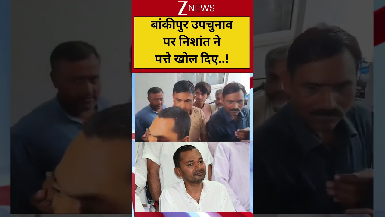 #shorts: बांकीपुर उपचुनाव पर निशांत ने पत्ते खोल दिए | Nishant Kumar | Bankipur Assembly By-Election