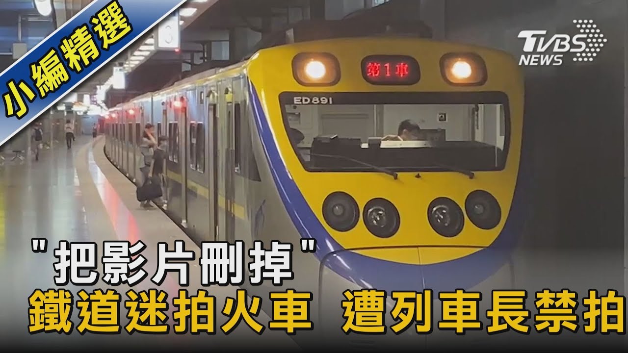「把影片刪掉」鐵道迷拍火車 遭列車長禁拍｜TVBS新聞