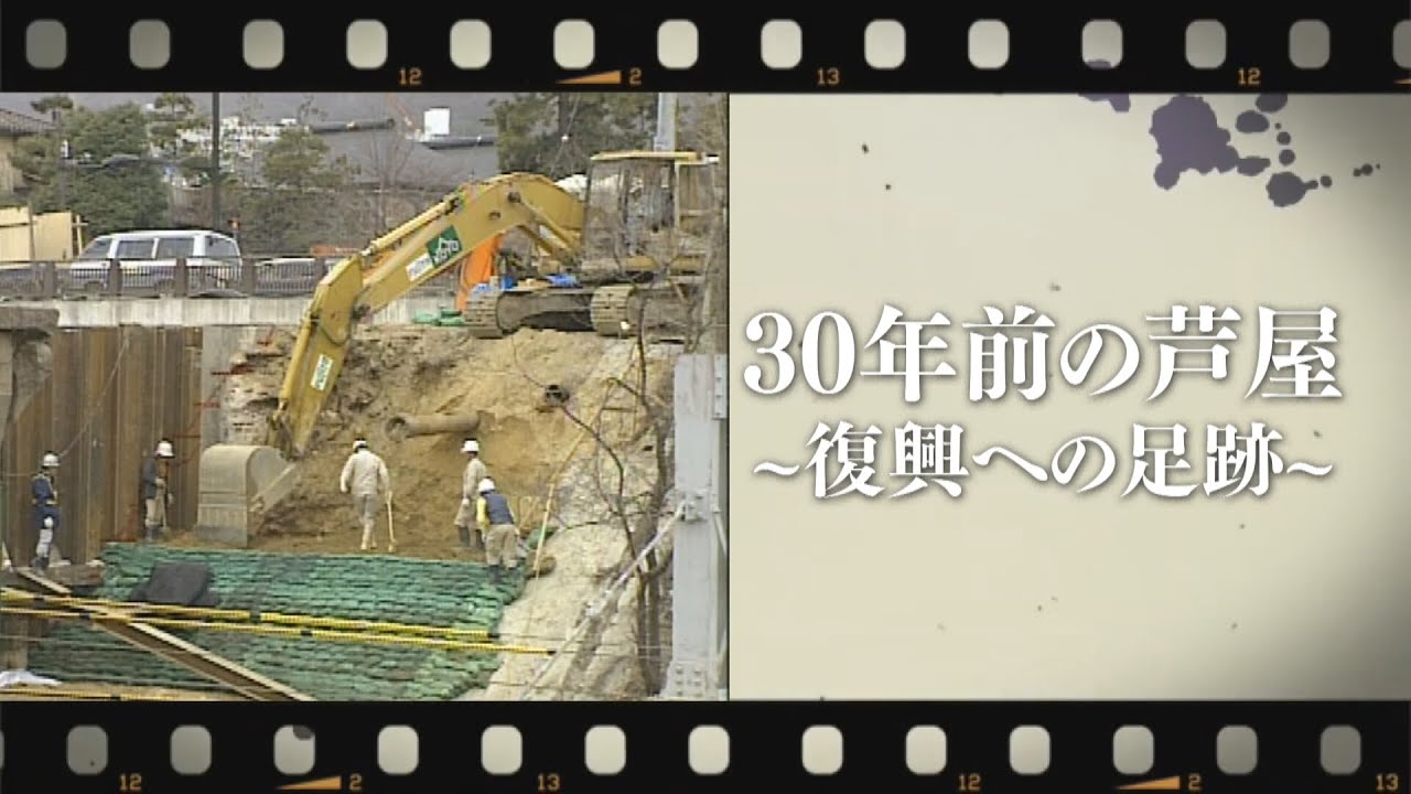 【阪神・淡路大震災から30年】30年前の芦屋～復興への足跡～〈アーカイブ〉