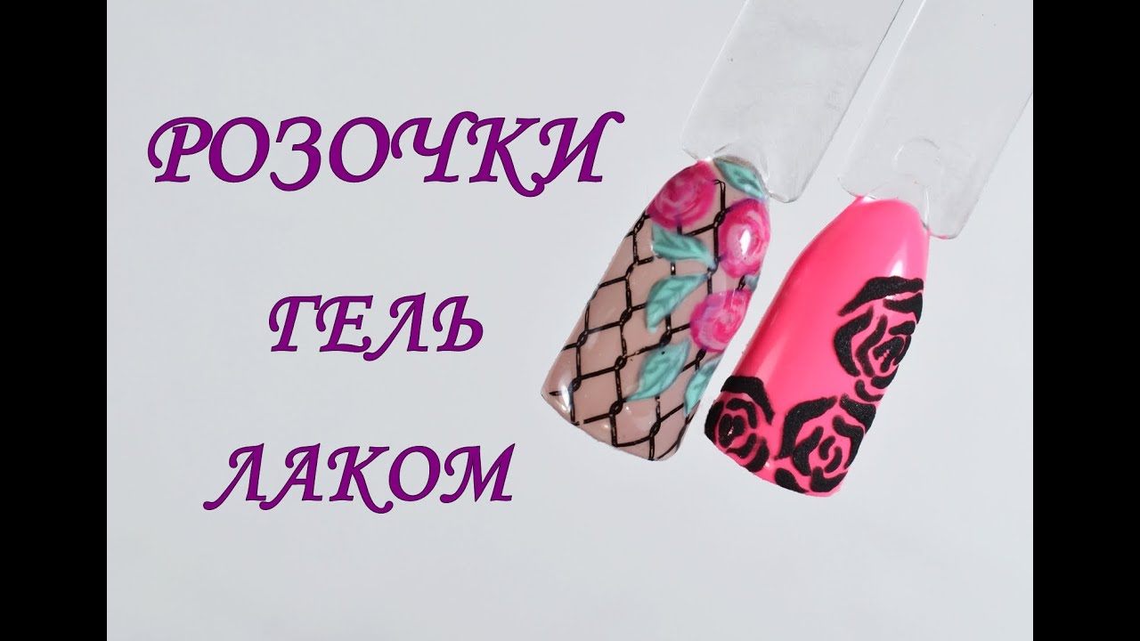 Розочки гель-лаком Дизайн Ногтей | Floral Roses Nail Art Tutorial