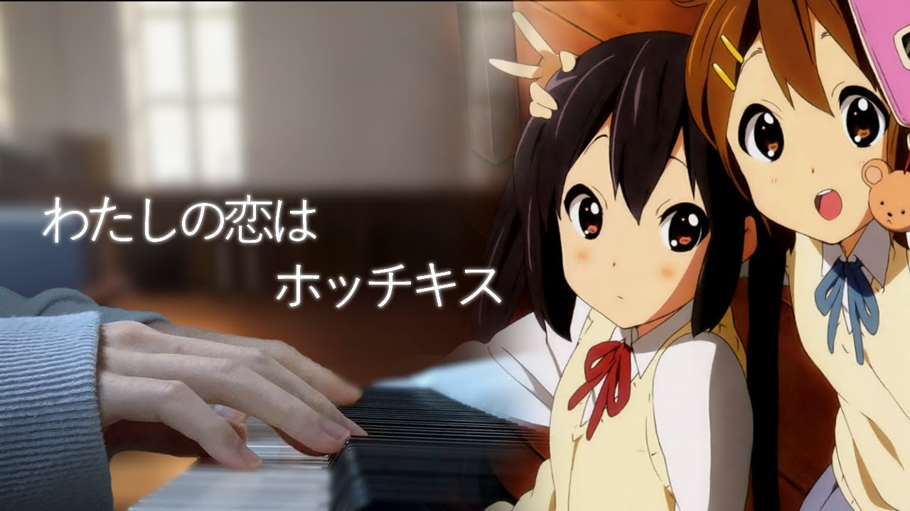 「わたしの恋はホッチキス」 - けいおん！【Piano Cover】