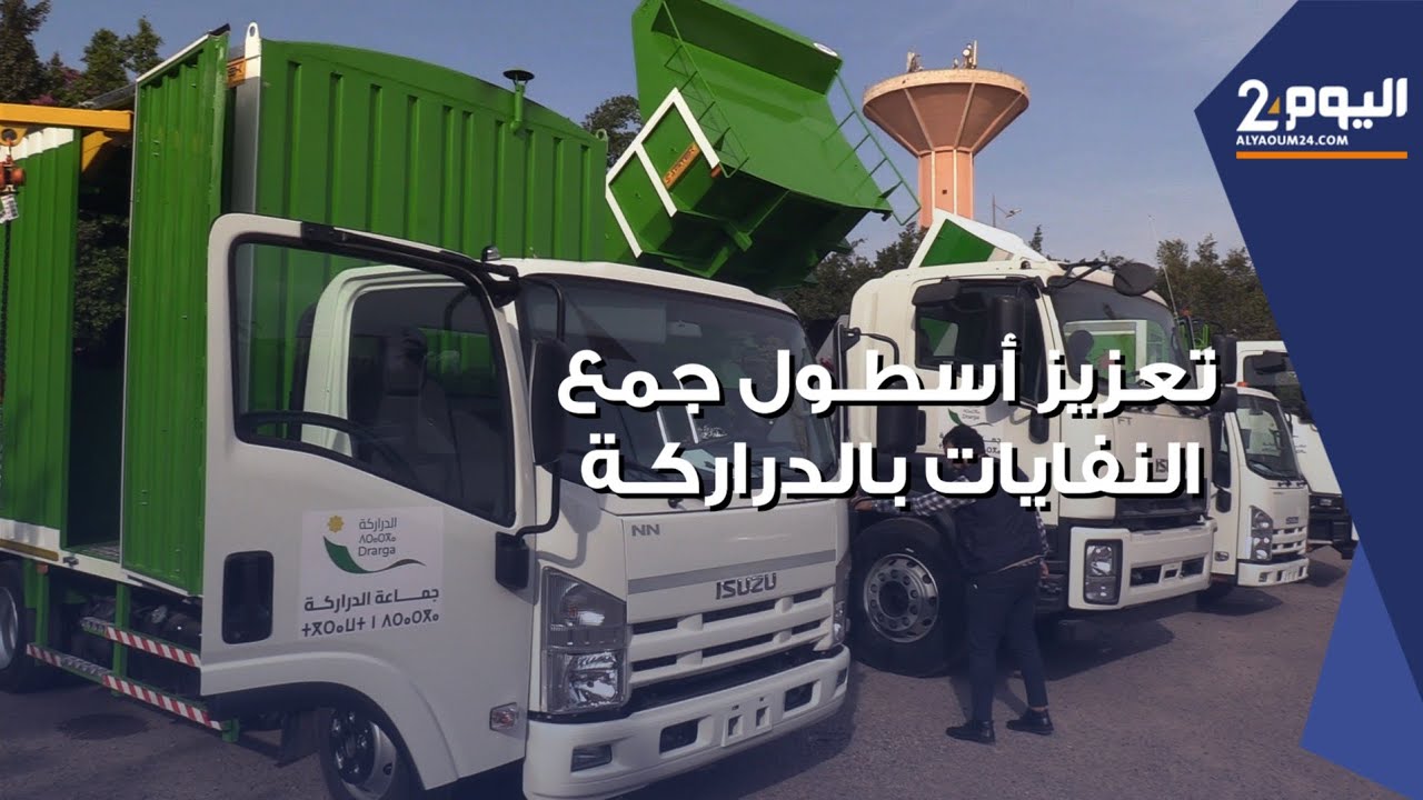 جماعة الدراركة تعزز اسطول جمع النفايات لتوسيع خدماتها لتشمل باقي الدواوير المحيطة بالمركز