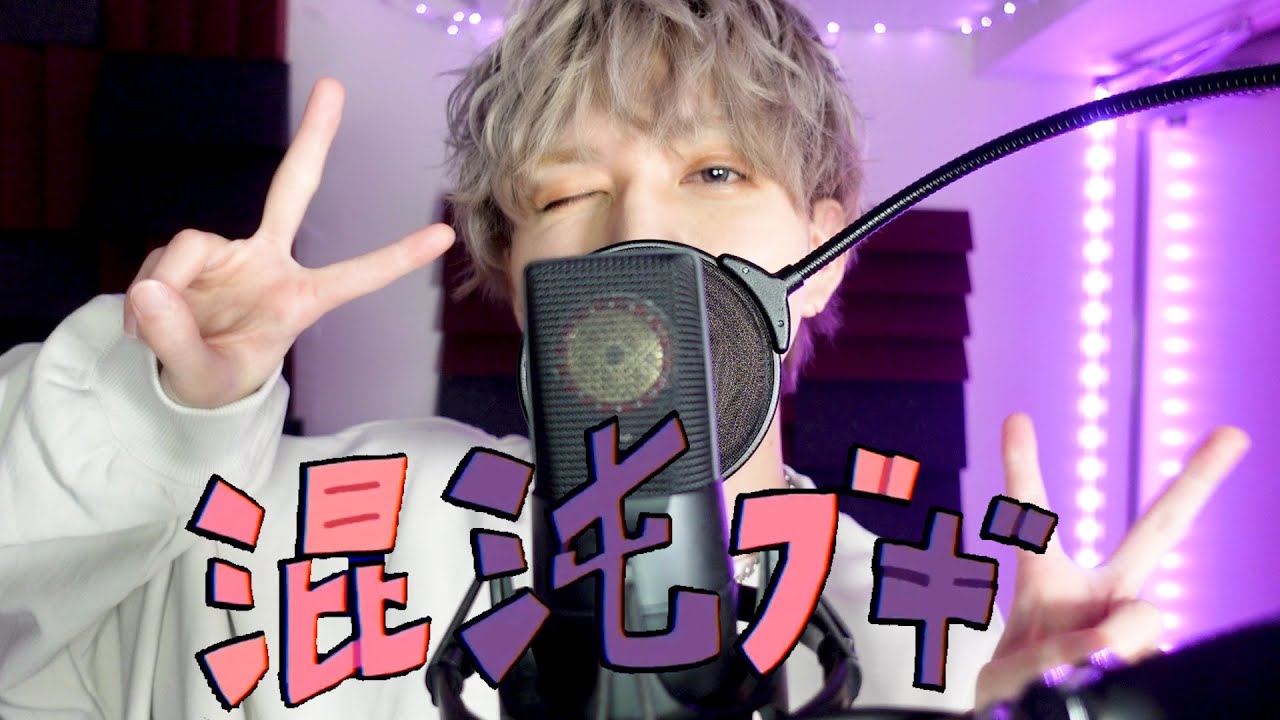 混沌ブギ / あげいん【歌ってみた】