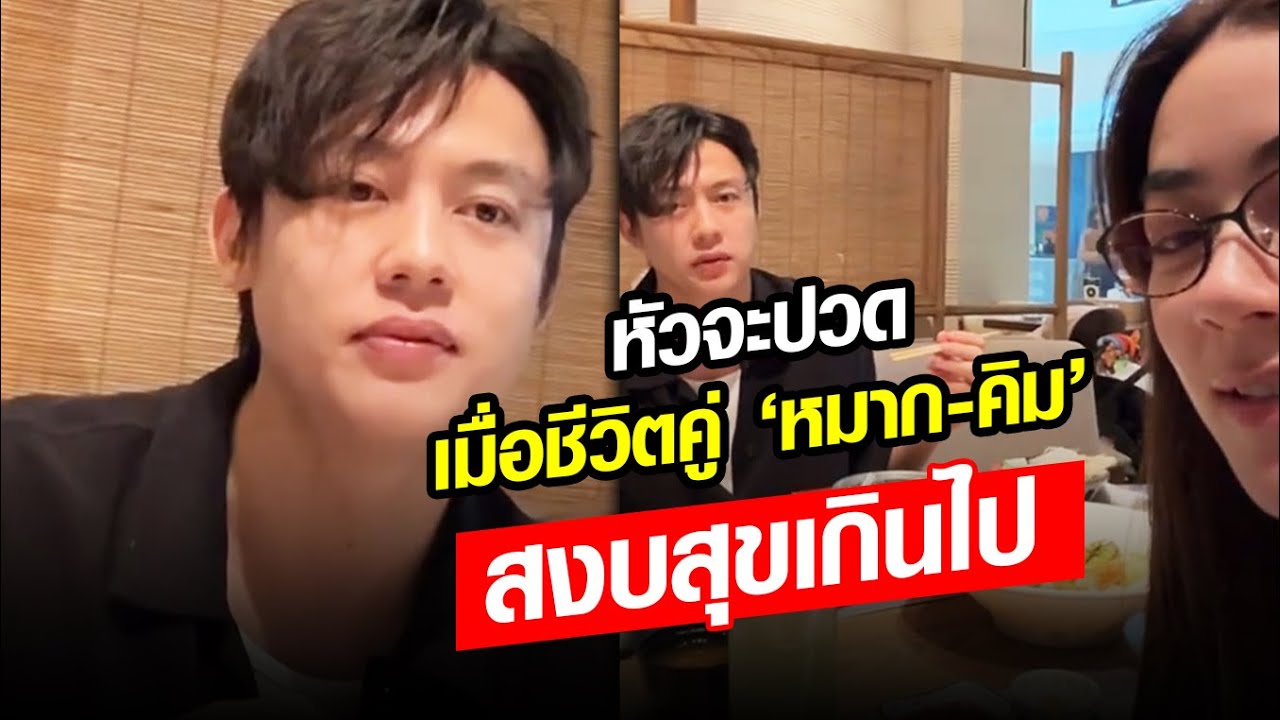 เมื่อชีวิตคู่สงบสุขมากเกินไป! ‘คิมเบอร์ลี่’ เสิร์ฟคำถามวัดใจ ’หมาก ปริญ‘ : Khaosod - ข่าวสด
